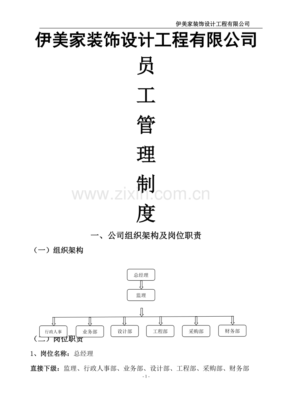 装饰公司员工管理规章制度.doc_第1页