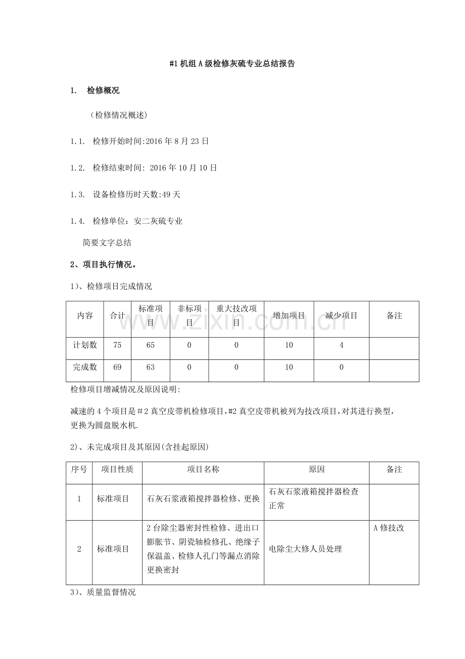 灰硫专业-1机组A级检修总结报告.doc_第1页