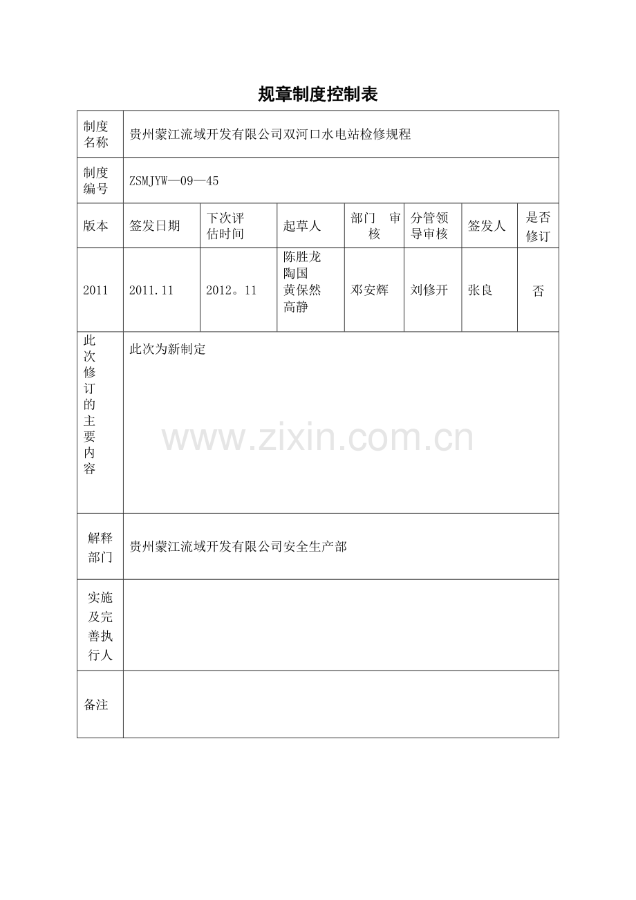 水电站检修试验规程(新版).doc_第3页