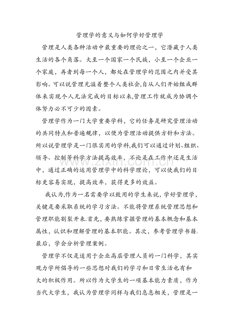 管理学的意义与如何学好管理学.doc_第1页