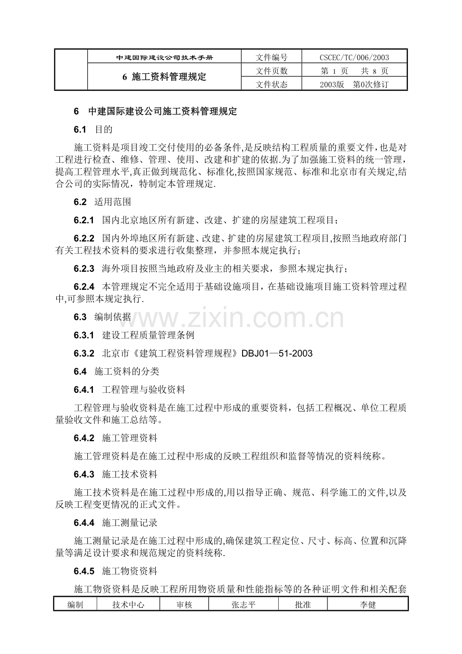 中建号码公司施工资料管理规定.doc_第1页