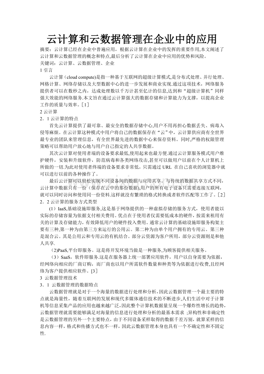 云数据和云计算在企业中的应用.doc_第1页