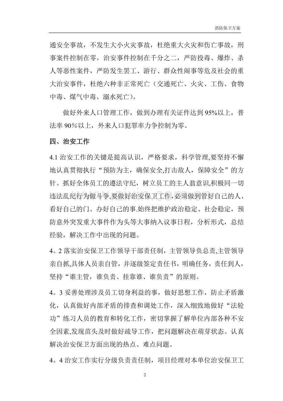 电解车间消防保卫方案.doc_第2页