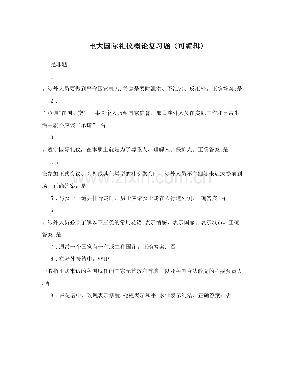 电大国际礼仪概论复习题.doc_第1页