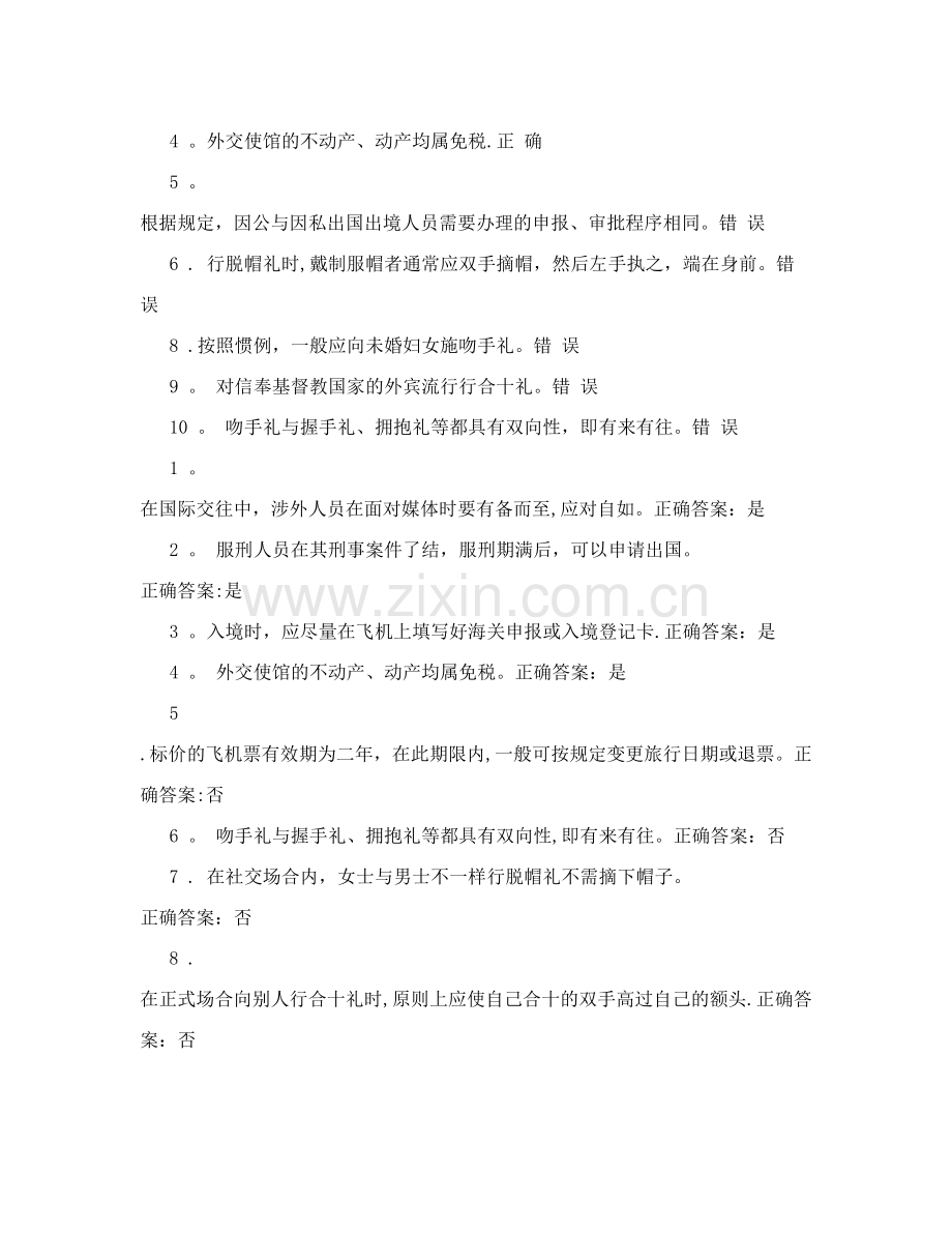 电大国际礼仪概论复习题.doc_第3页