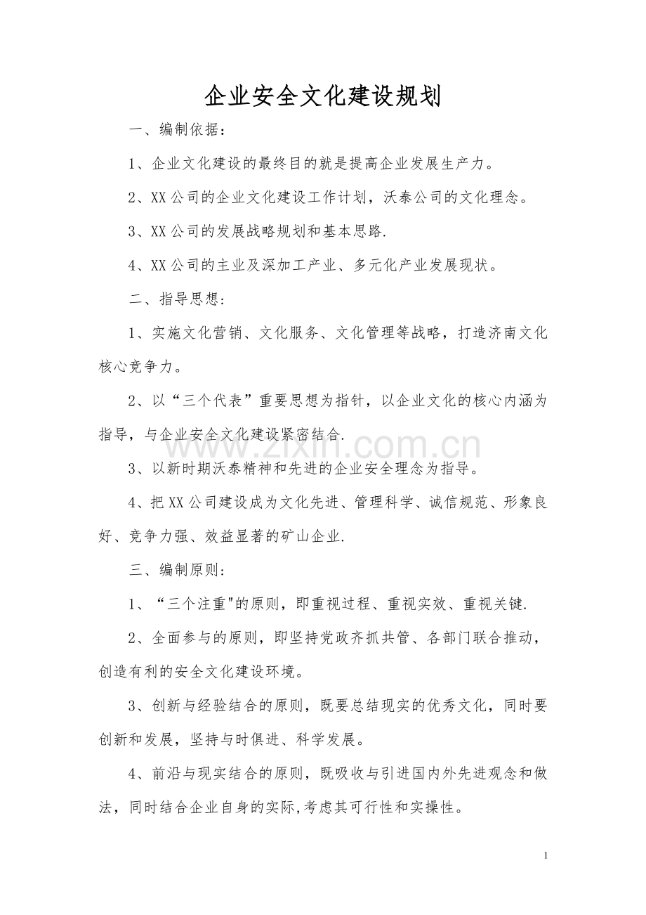 安全文化建设规划.doc_第1页