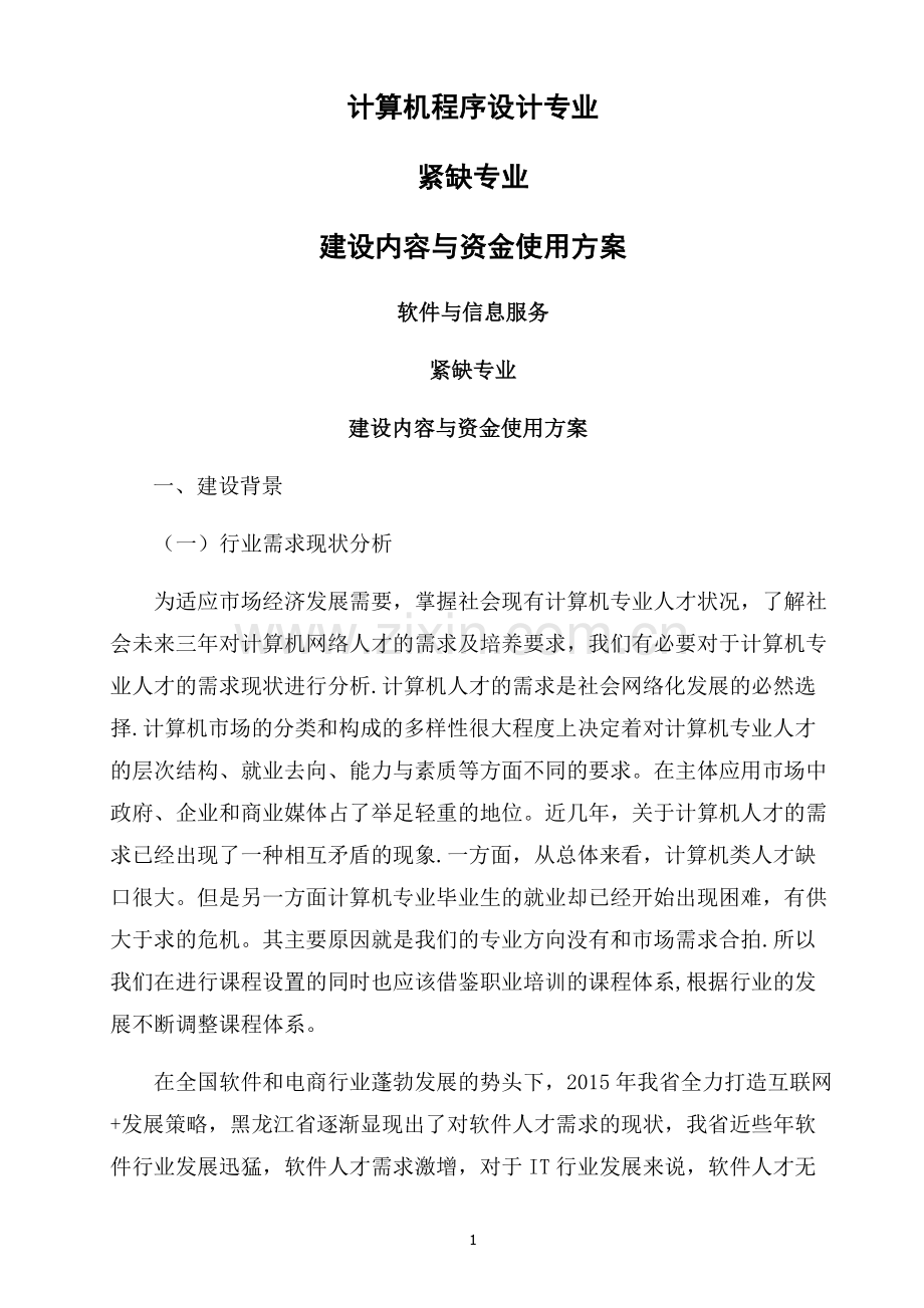 紧缺专业建设方案.doc_第1页