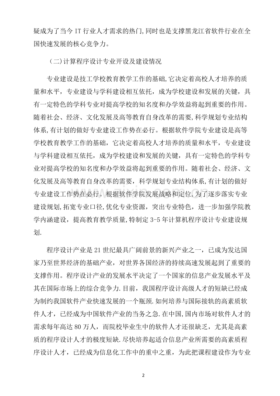 紧缺专业建设方案.doc_第2页