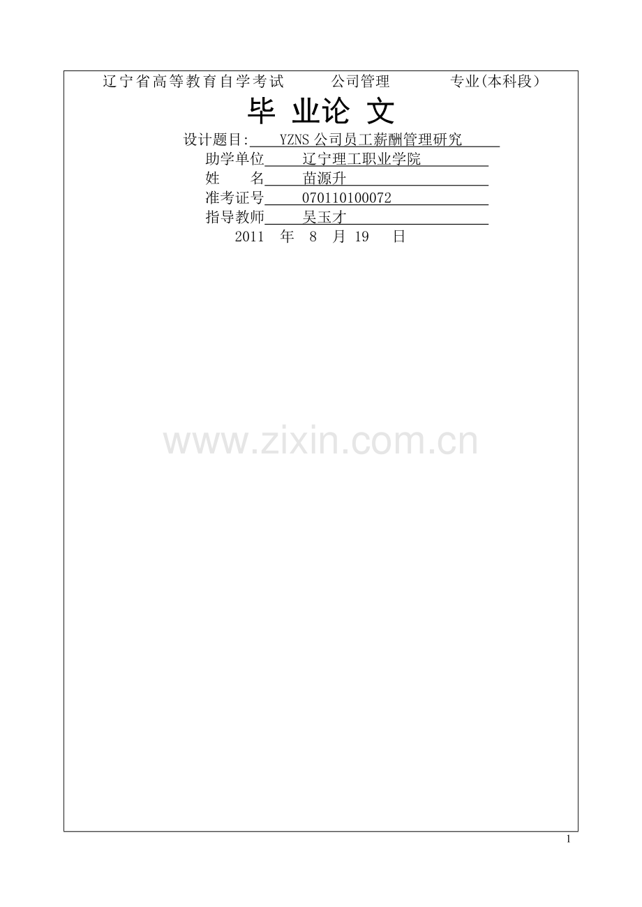 苗源升--公司公司员工薪酬管理研究.doc_第1页