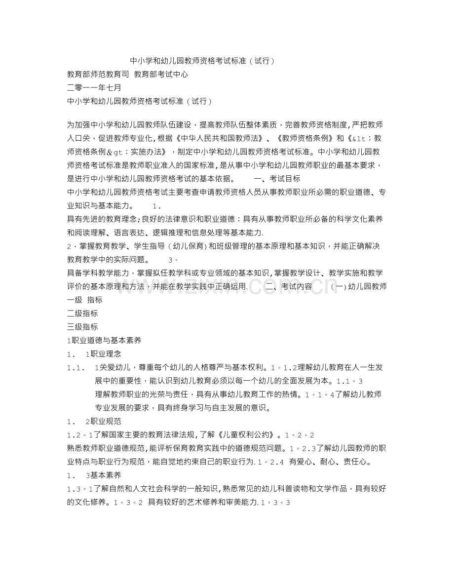 中小学和幼儿园教师资格考试标准(试行).doc_第1页