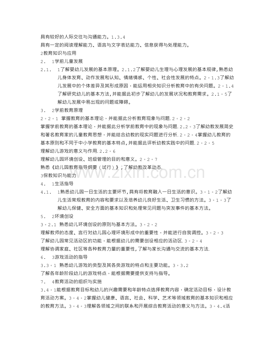 中小学和幼儿园教师资格考试标准(试行).doc_第2页