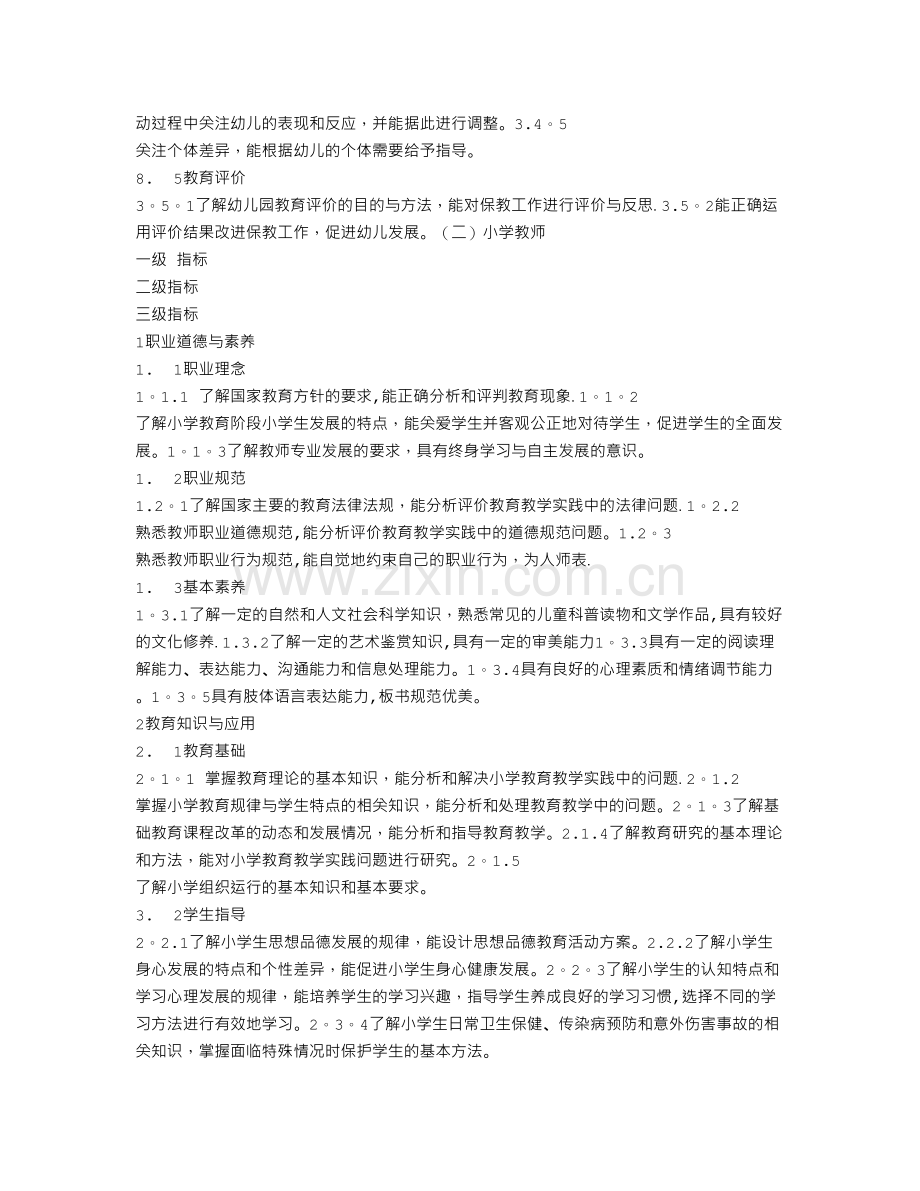 中小学和幼儿园教师资格考试标准(试行).doc_第3页