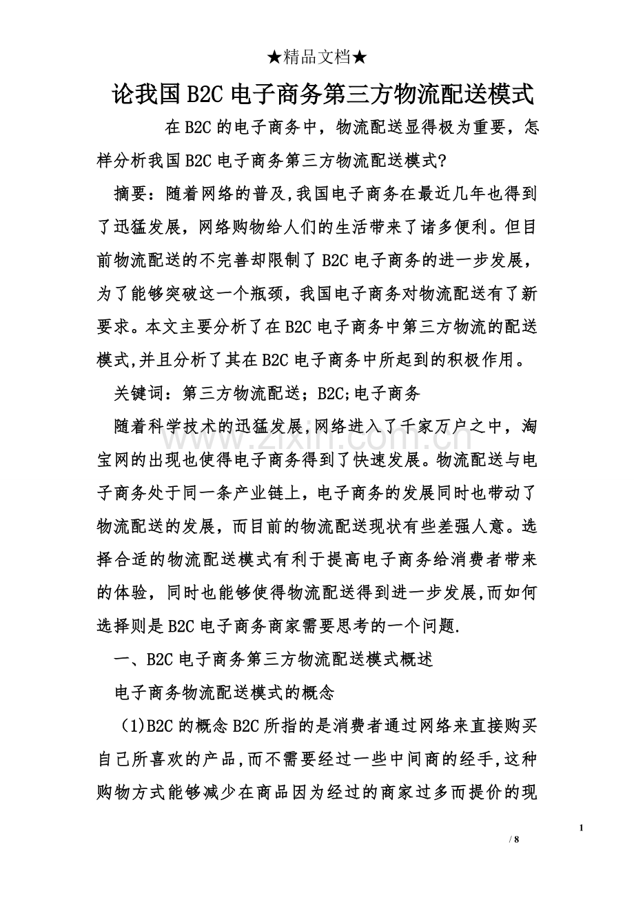 论我国B2C电子商务第三方物流配送模式.doc_第1页