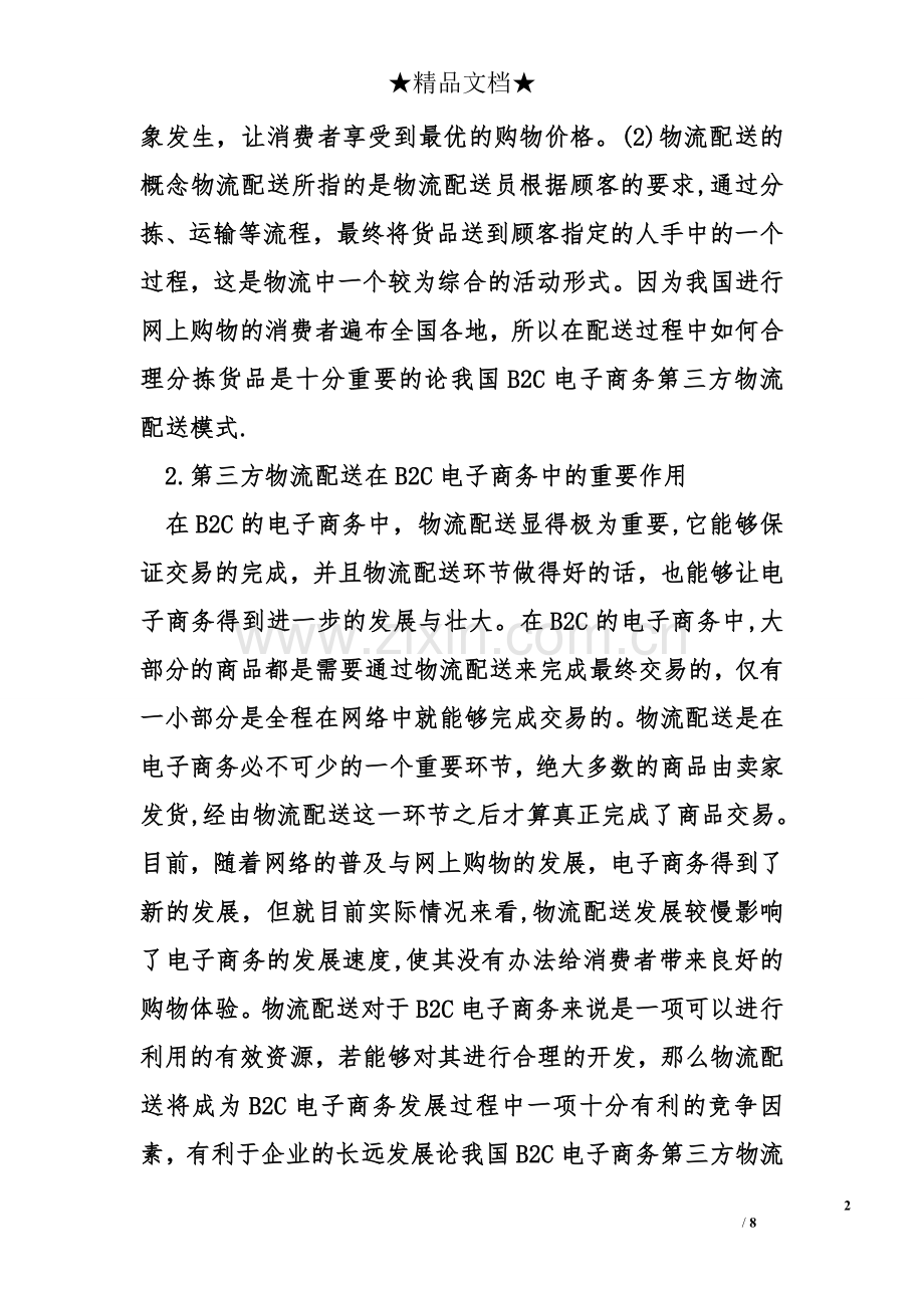 论我国B2C电子商务第三方物流配送模式.doc_第2页