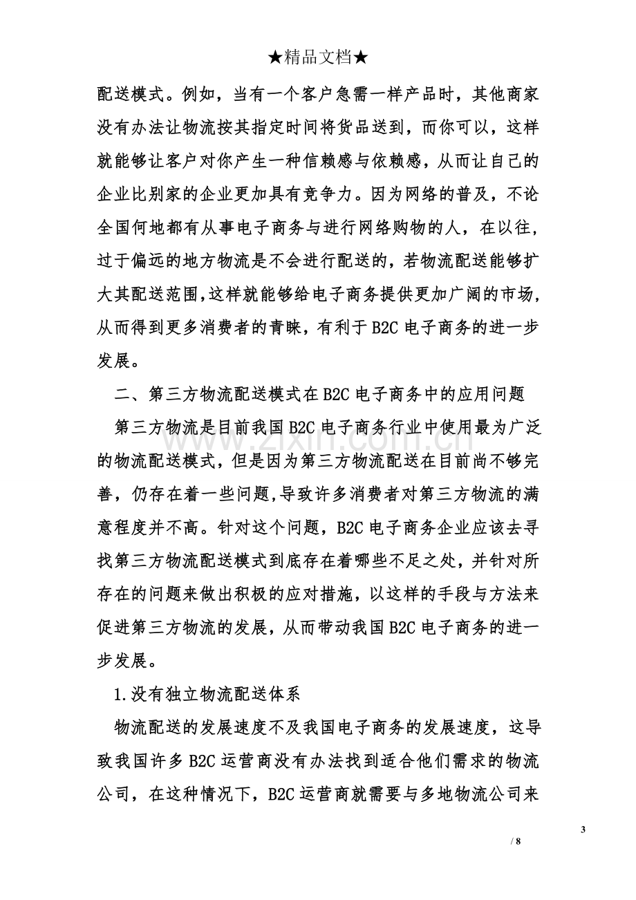 论我国B2C电子商务第三方物流配送模式.doc_第3页