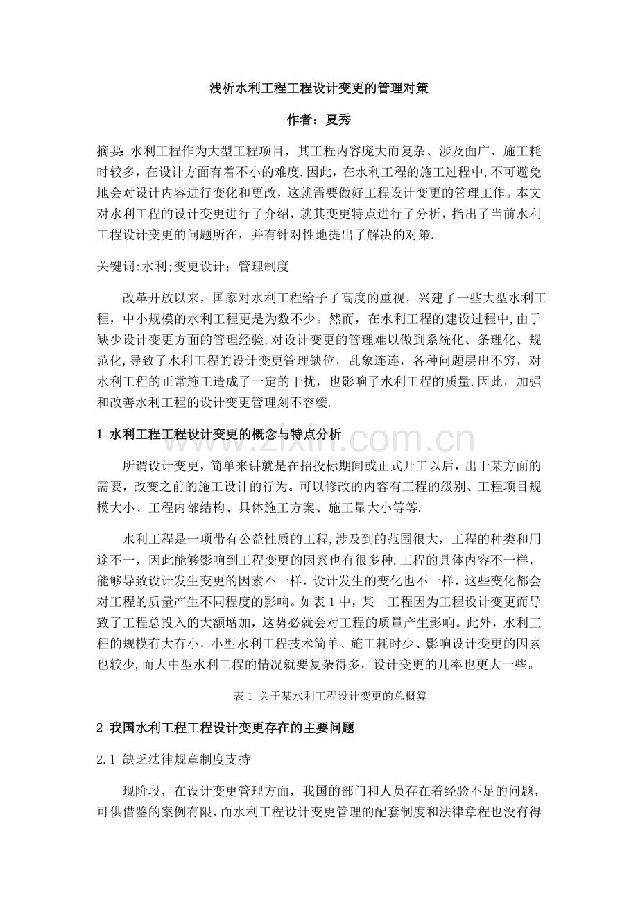 浅析水利工程工程设计变更的管理对策.docx_第1页