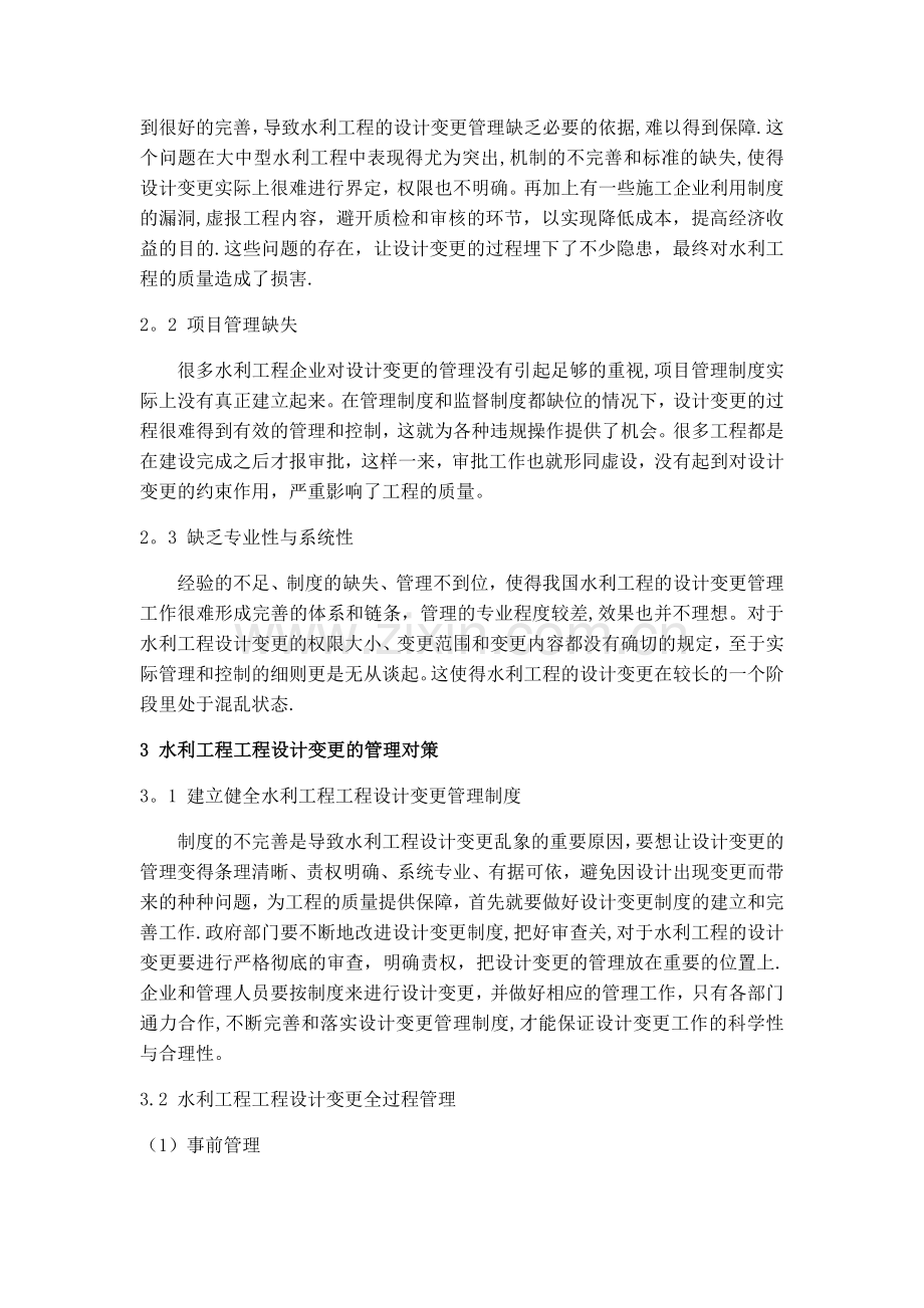 浅析水利工程工程设计变更的管理对策.docx_第2页