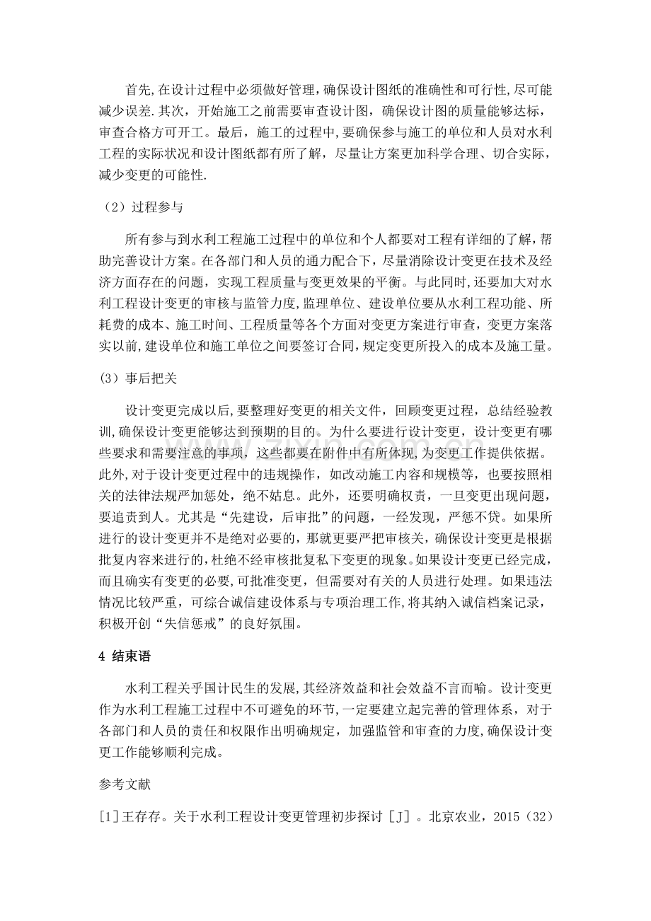 浅析水利工程工程设计变更的管理对策.docx_第3页