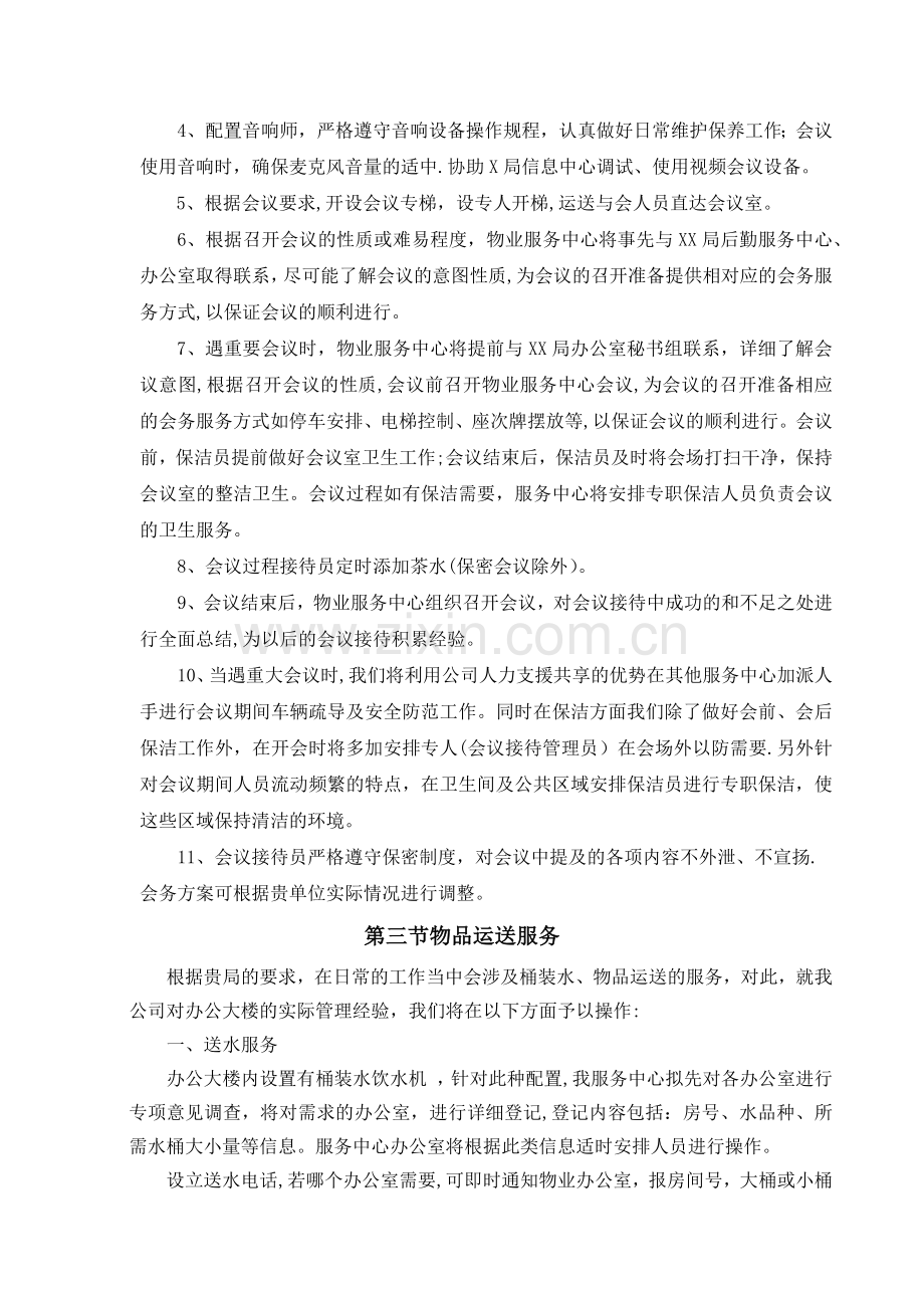 日常管理及会务服务方案.doc_第2页