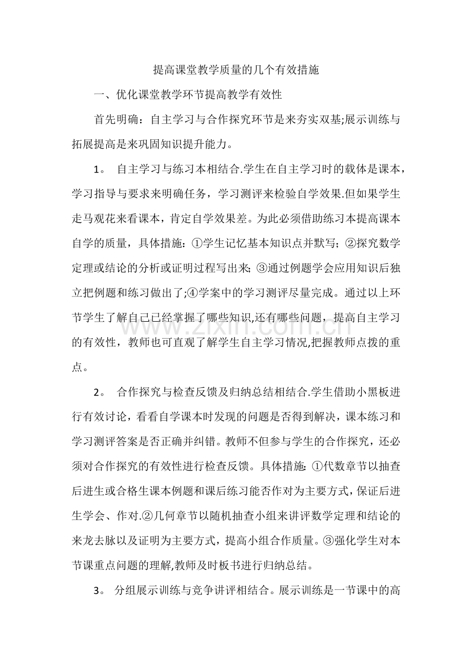 提高课堂教学质量的几个有效措施.doc_第1页