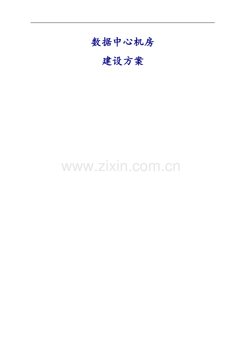 数据中心机房建设方案.docx_第1页