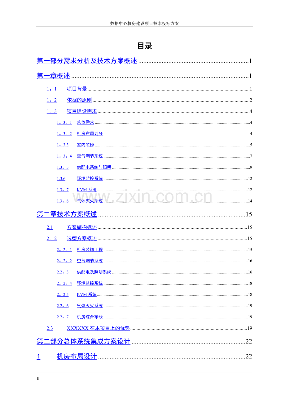 数据中心机房建设方案.docx_第2页