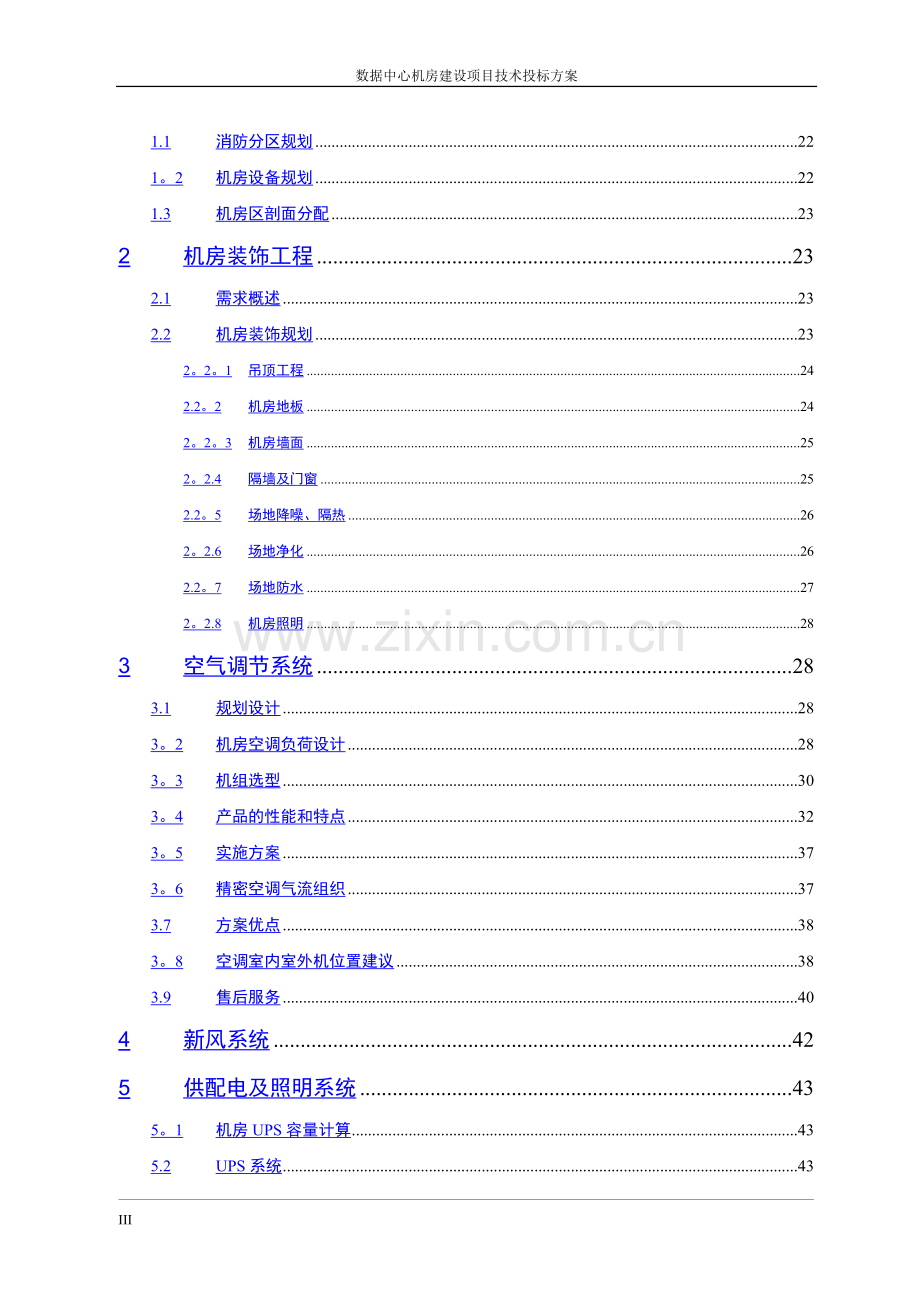 数据中心机房建设方案.docx_第3页