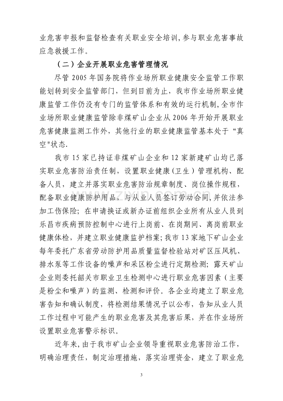 乐昌市职业健康现状调查与评估分析报告.doc_第3页