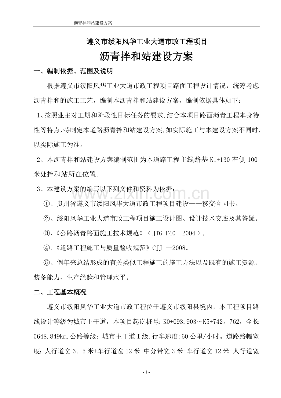 沥青搅拌站专项施工方案.doc_第1页