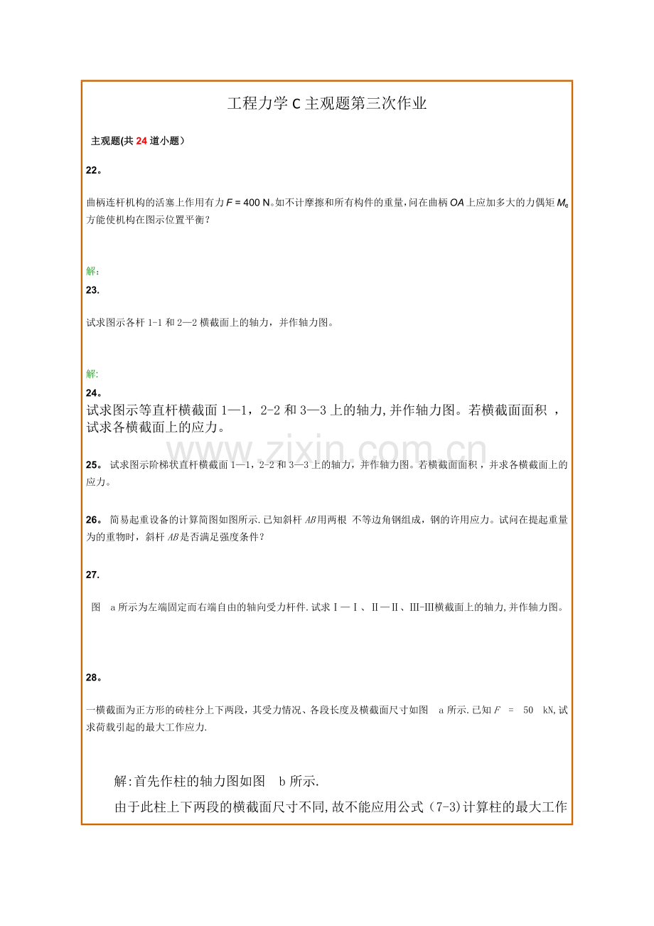 工程力学C主观题第三次作业.doc_第1页