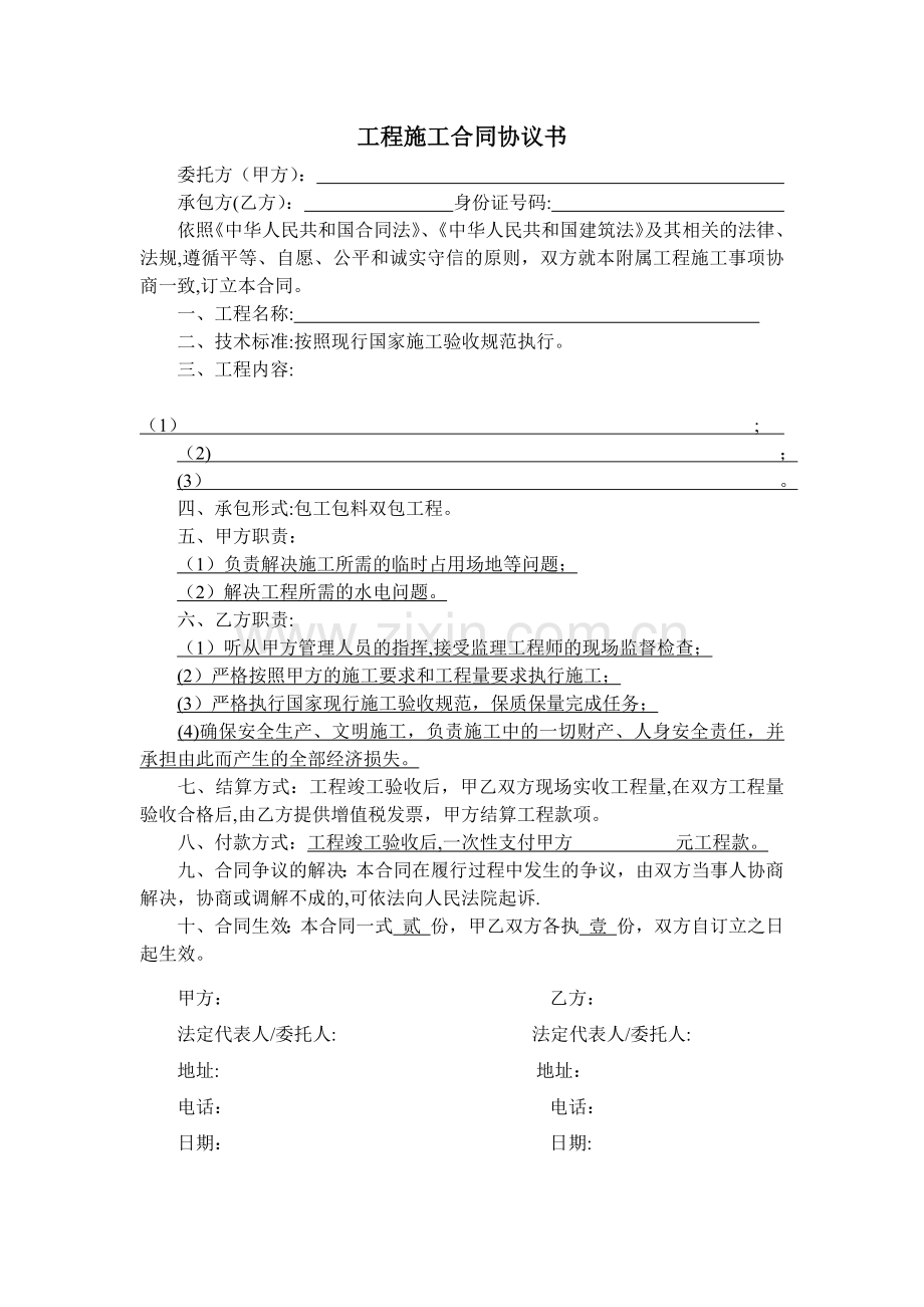 小工程施工合同协议书.docx_第1页