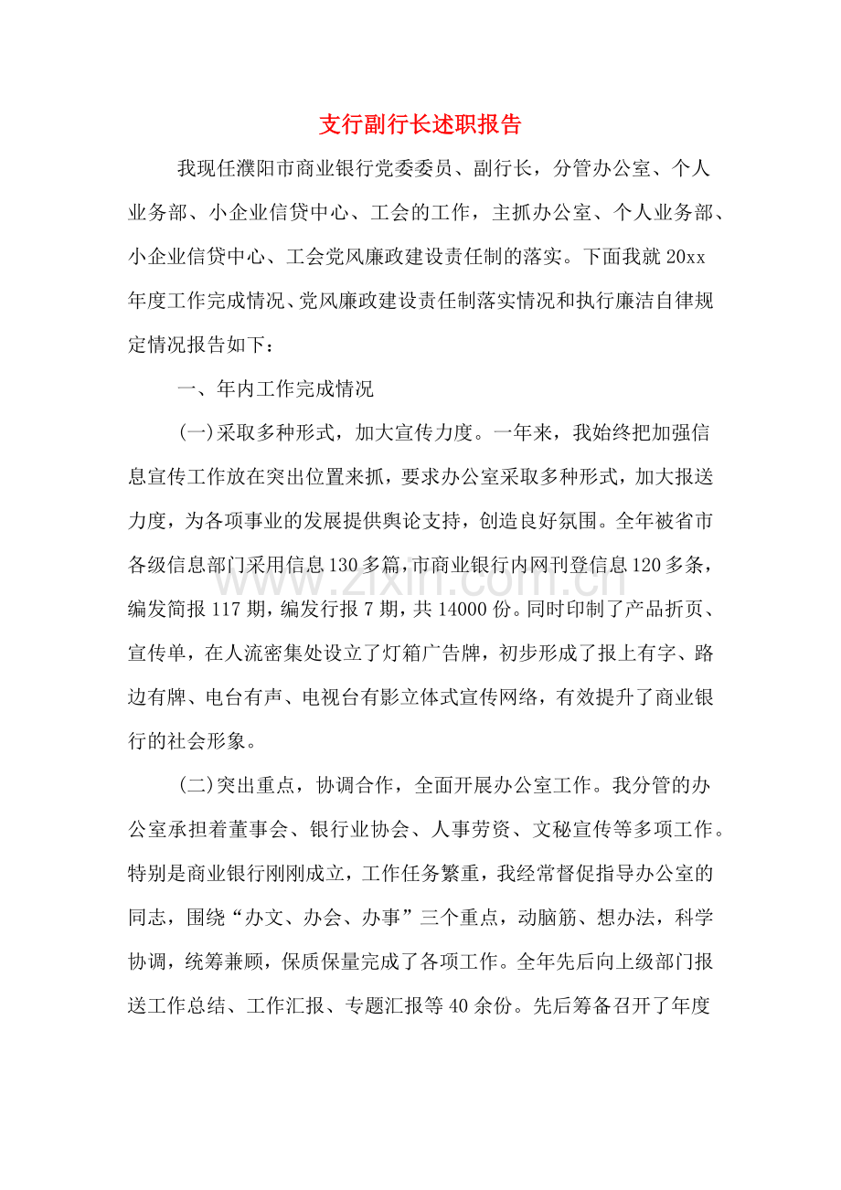 支行副行长述职报告.doc_第1页