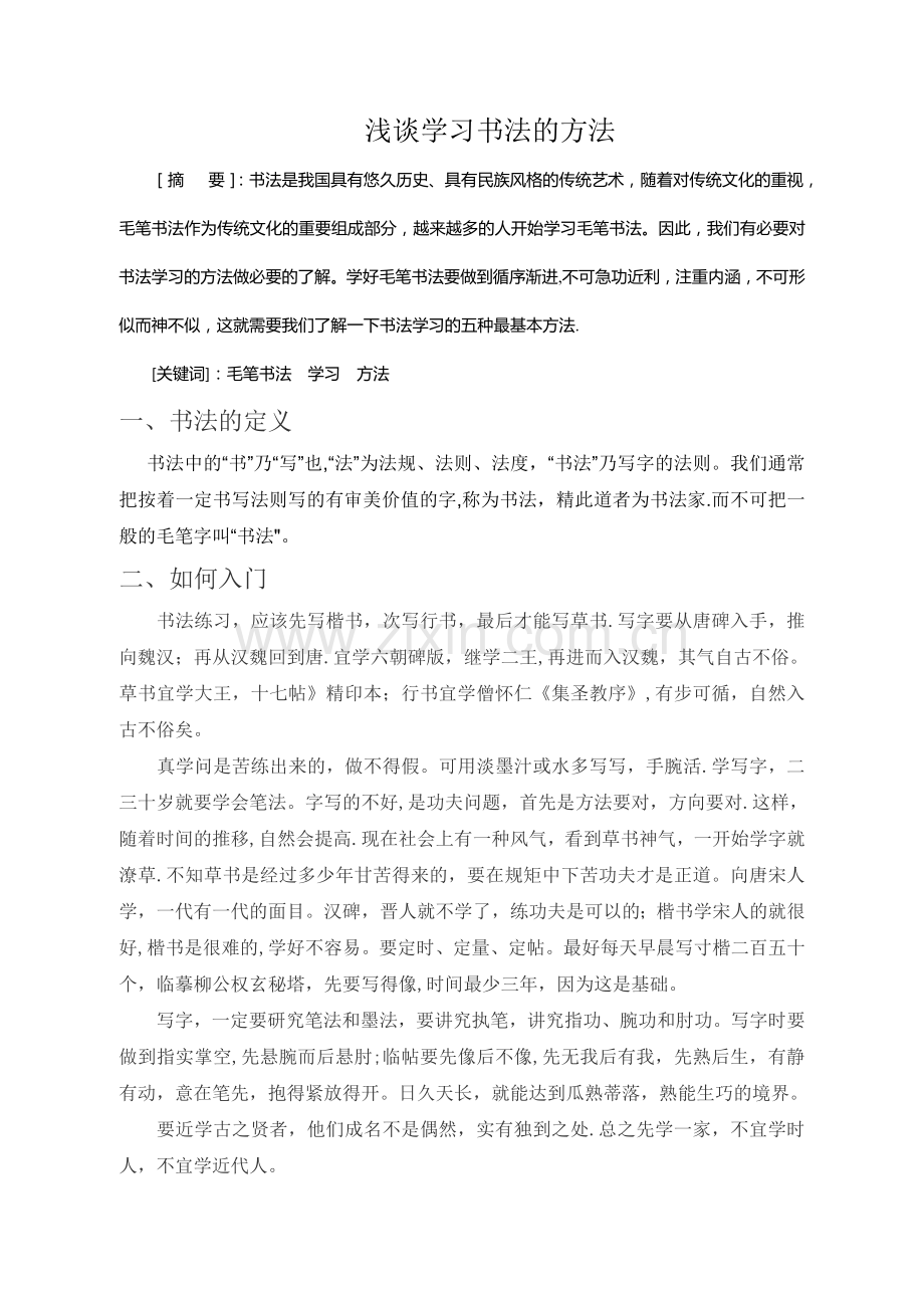 浅谈学习书法的方法.doc_第1页