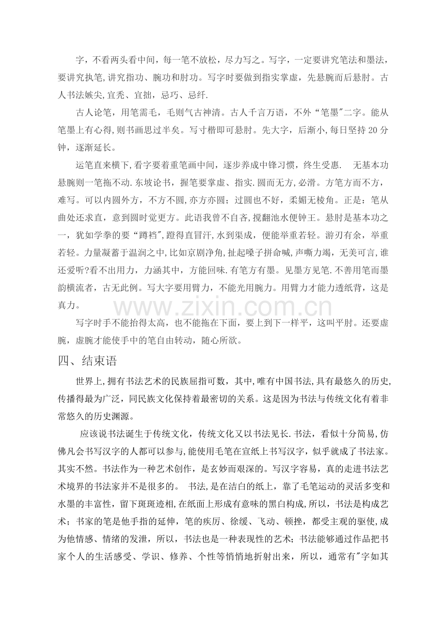 浅谈学习书法的方法.doc_第3页