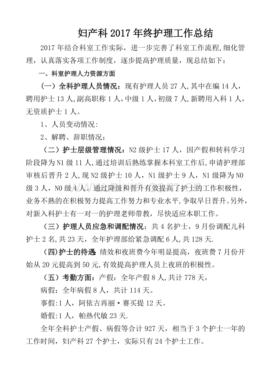 妇产科2017年终工作总结(修订).doc_第1页