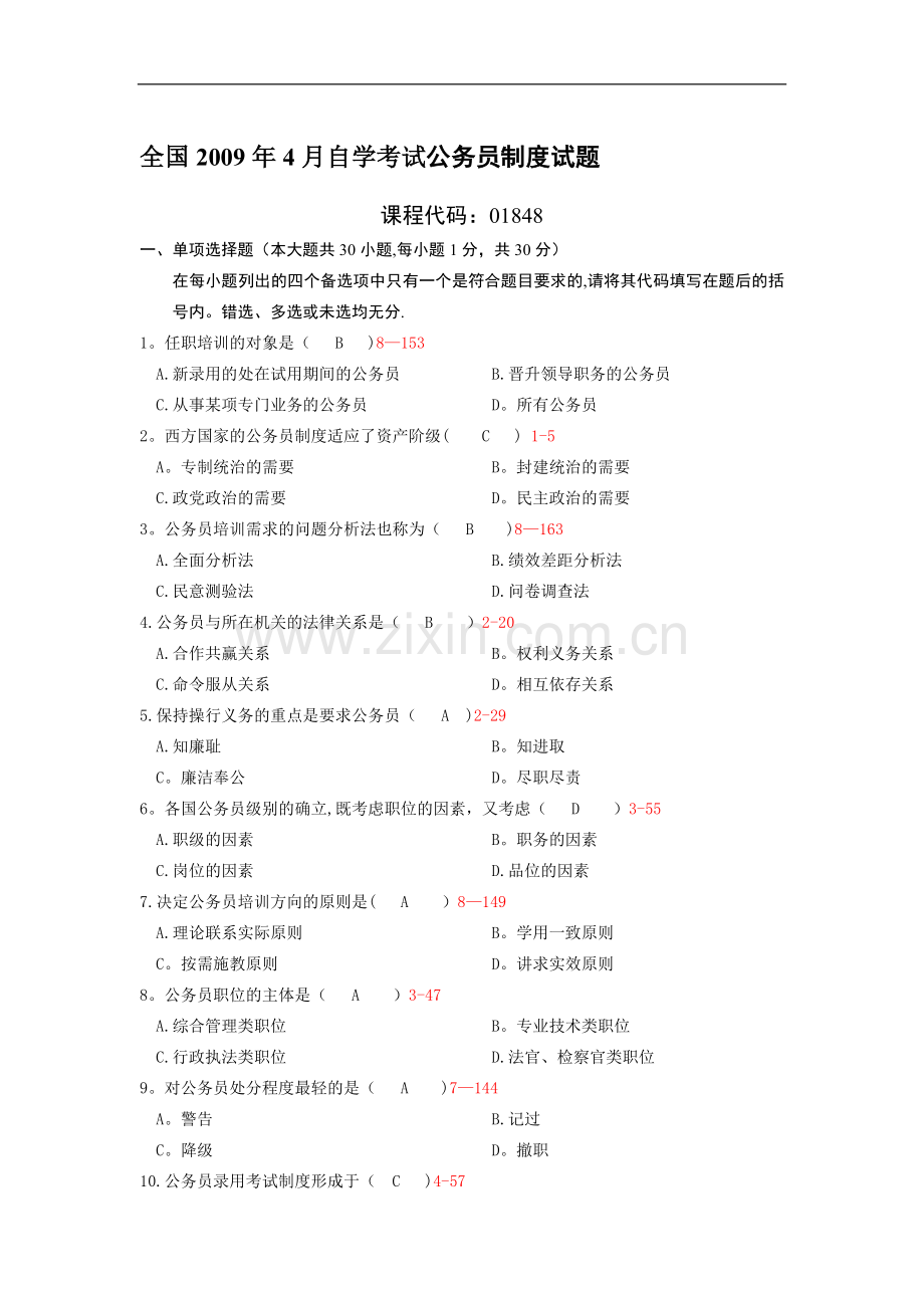 自考公务员制度试题及答案.doc_第1页