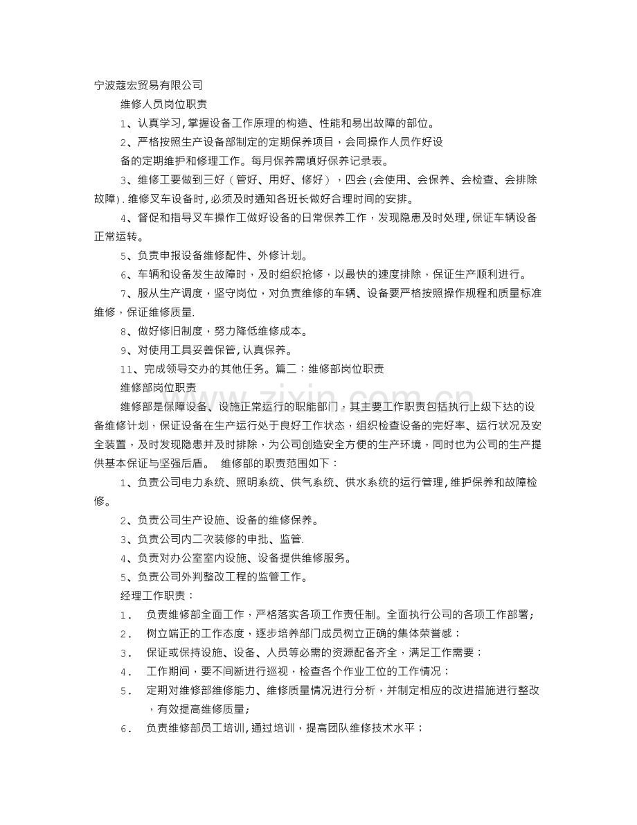 维修的岗位职责.doc_第1页