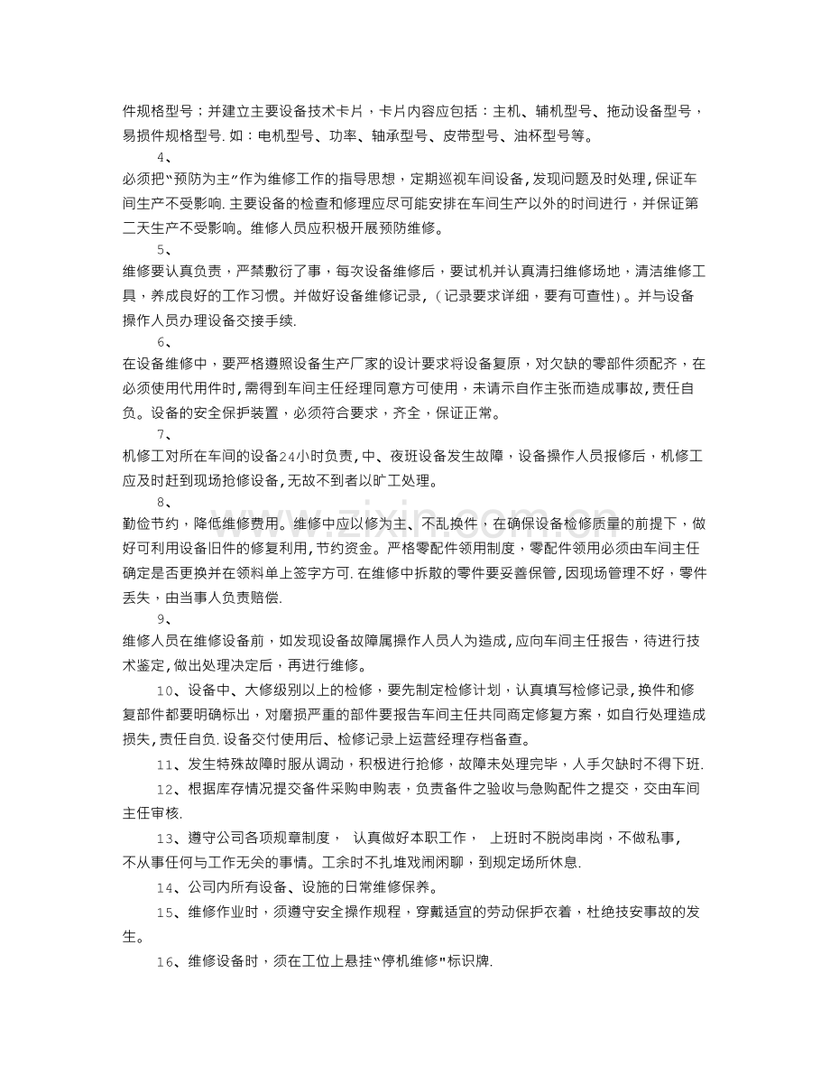 维修的岗位职责.doc_第3页