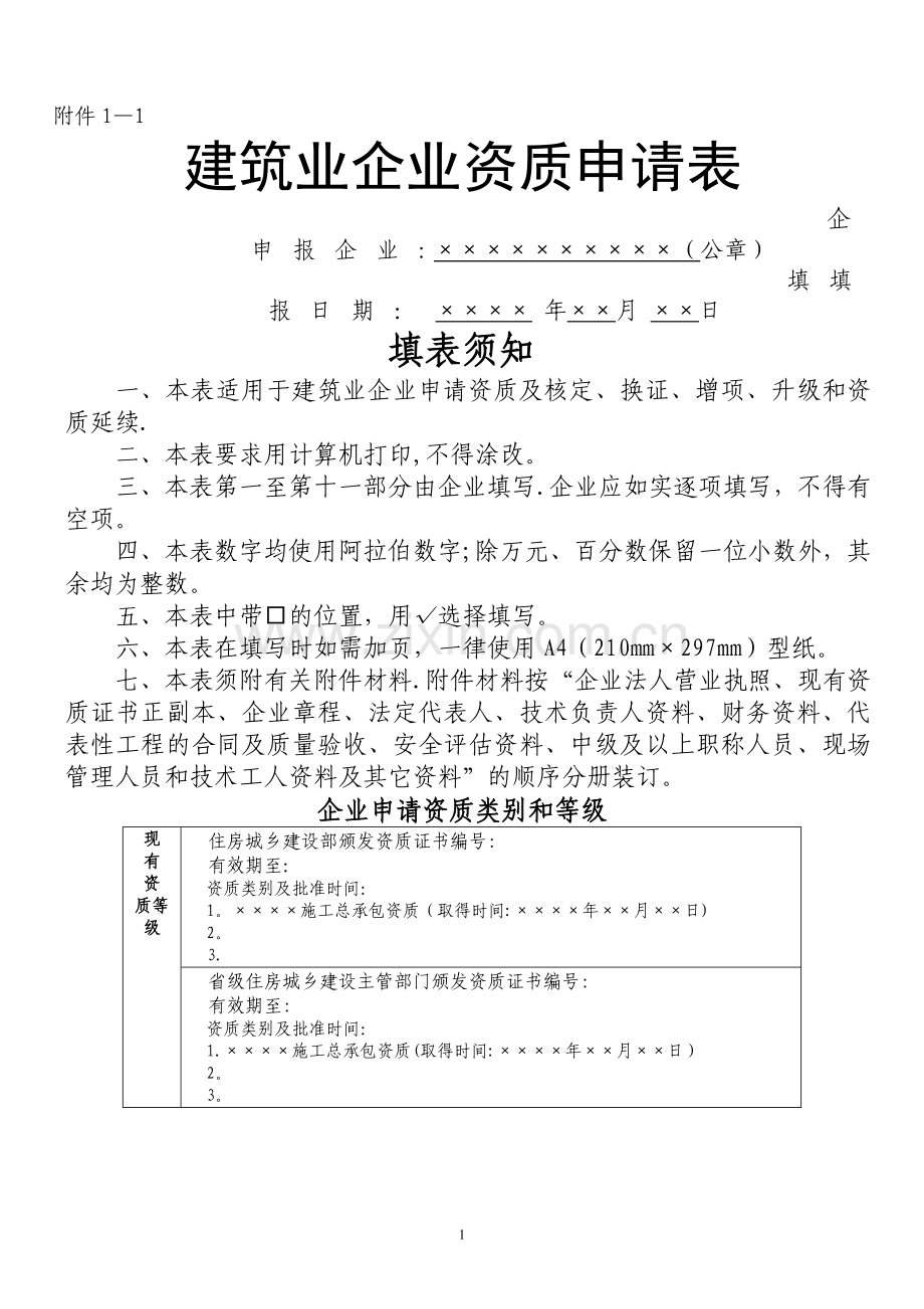 建筑业企业资质申请表(新版).doc_第1页