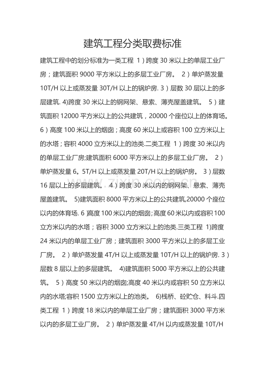 建筑工程取费分类标准.doc_第1页