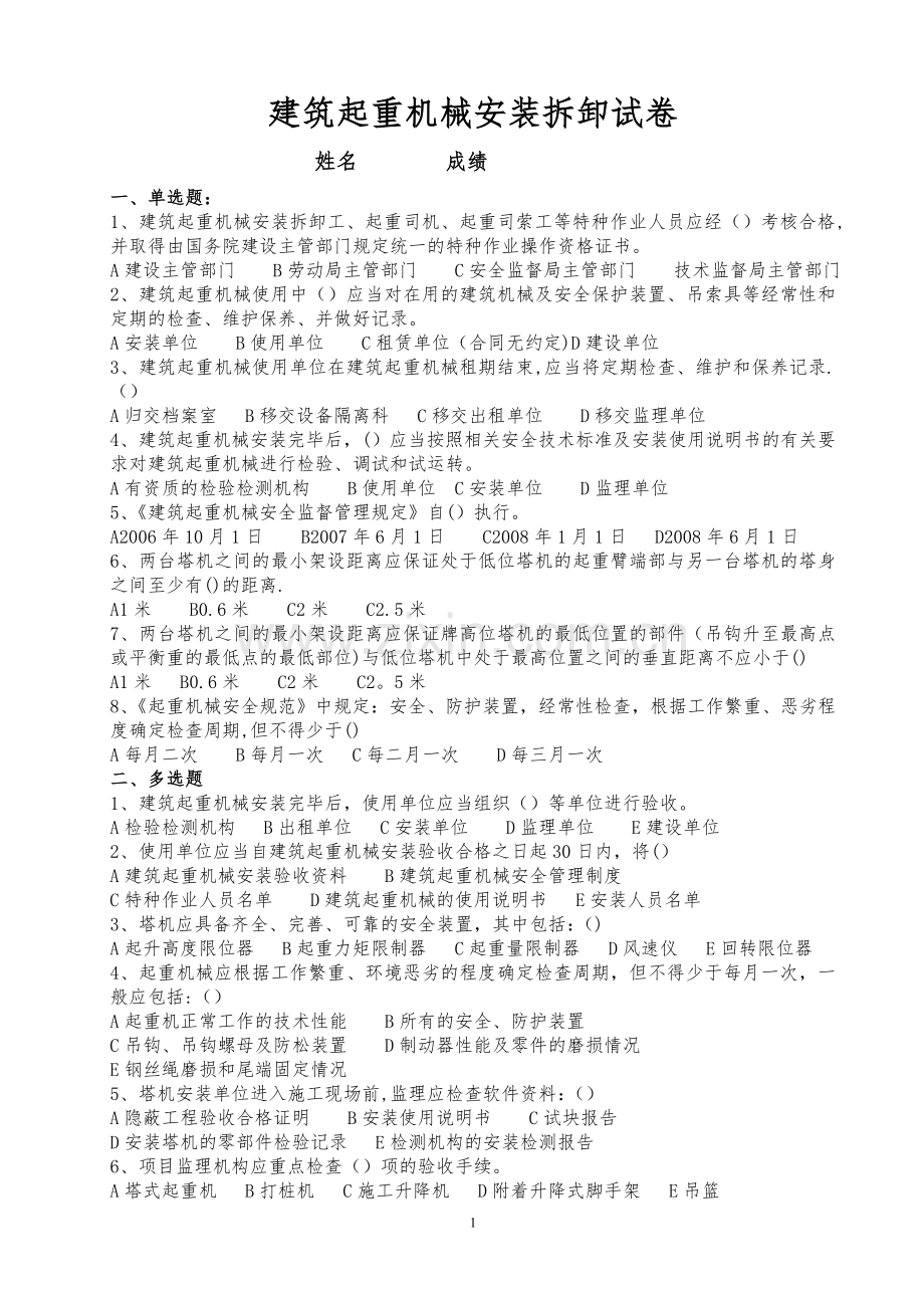 建筑起重机械安全监督管理规定习题集.doc_第1页