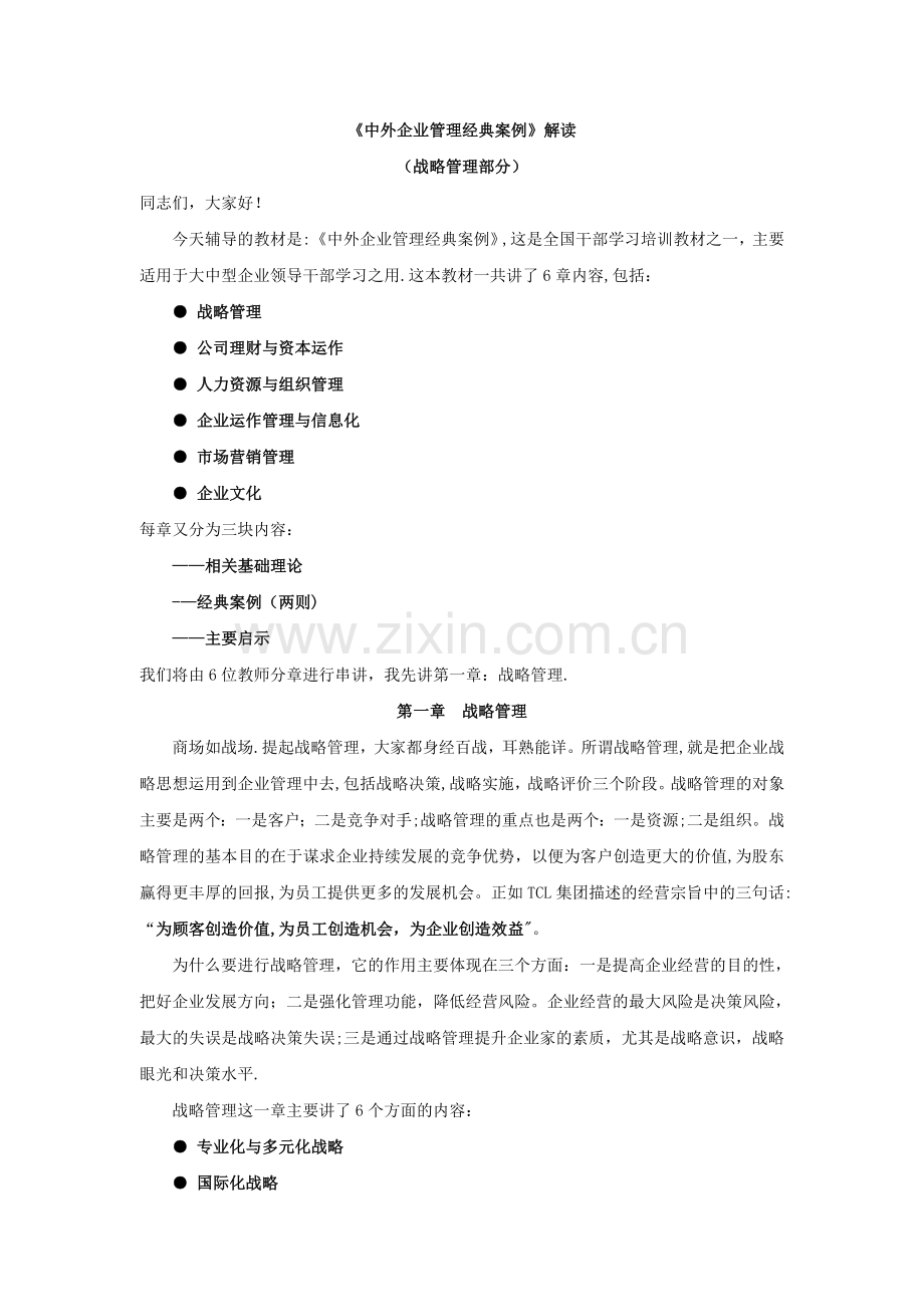 中外企业管理经典案例解读.doc_第1页