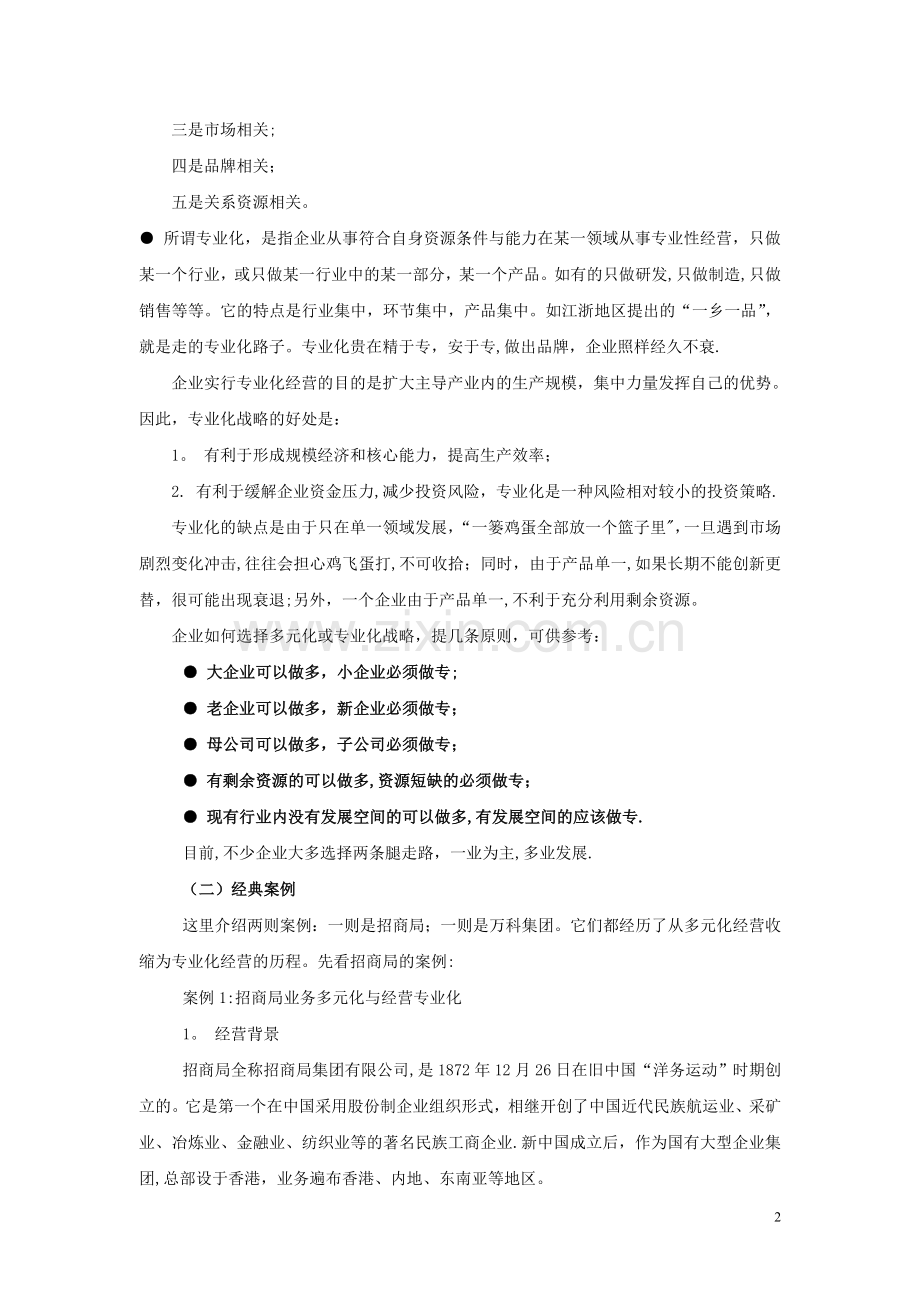 中外企业管理经典案例解读.doc_第3页