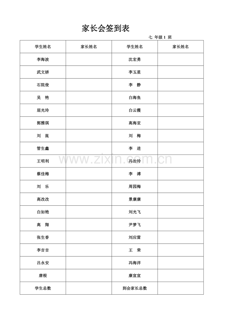 家长会签到表.doc_第1页