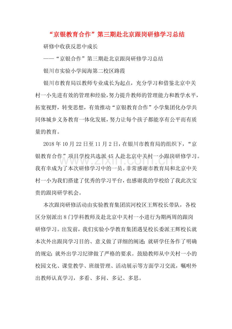 “京银教育合作”第三期赴北京跟岗研修学习总结.doc_第1页