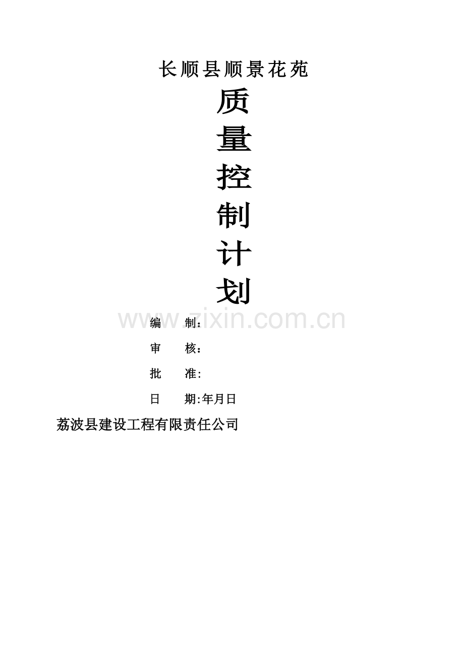 建筑工程质量控制计划(2017年).doc_第1页