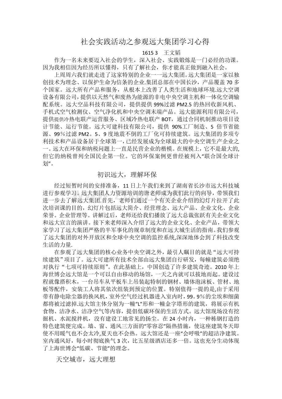 社会实践活动之参观远大集团学习心得.doc_第1页