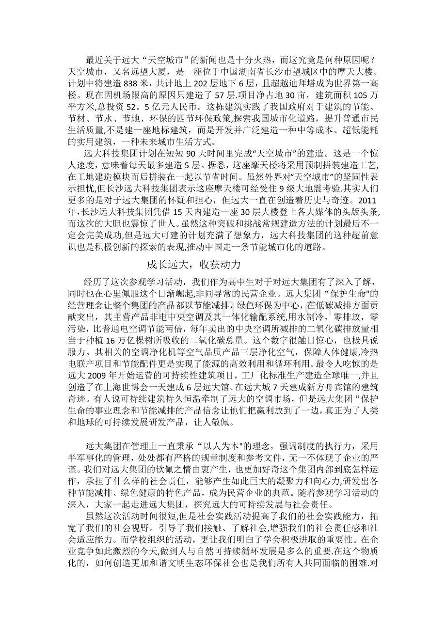 社会实践活动之参观远大集团学习心得.doc_第2页