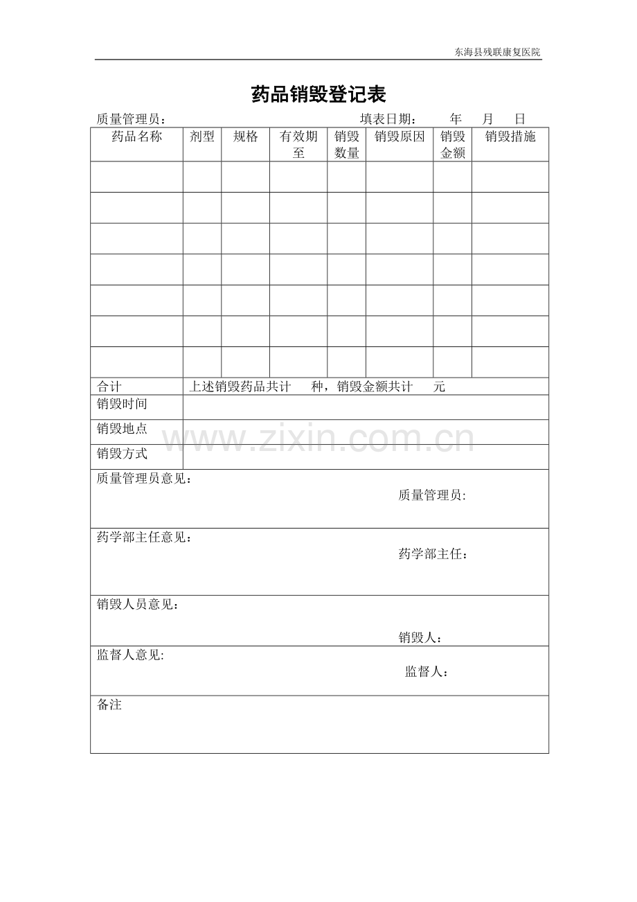 药品销毁登记表.doc_第1页