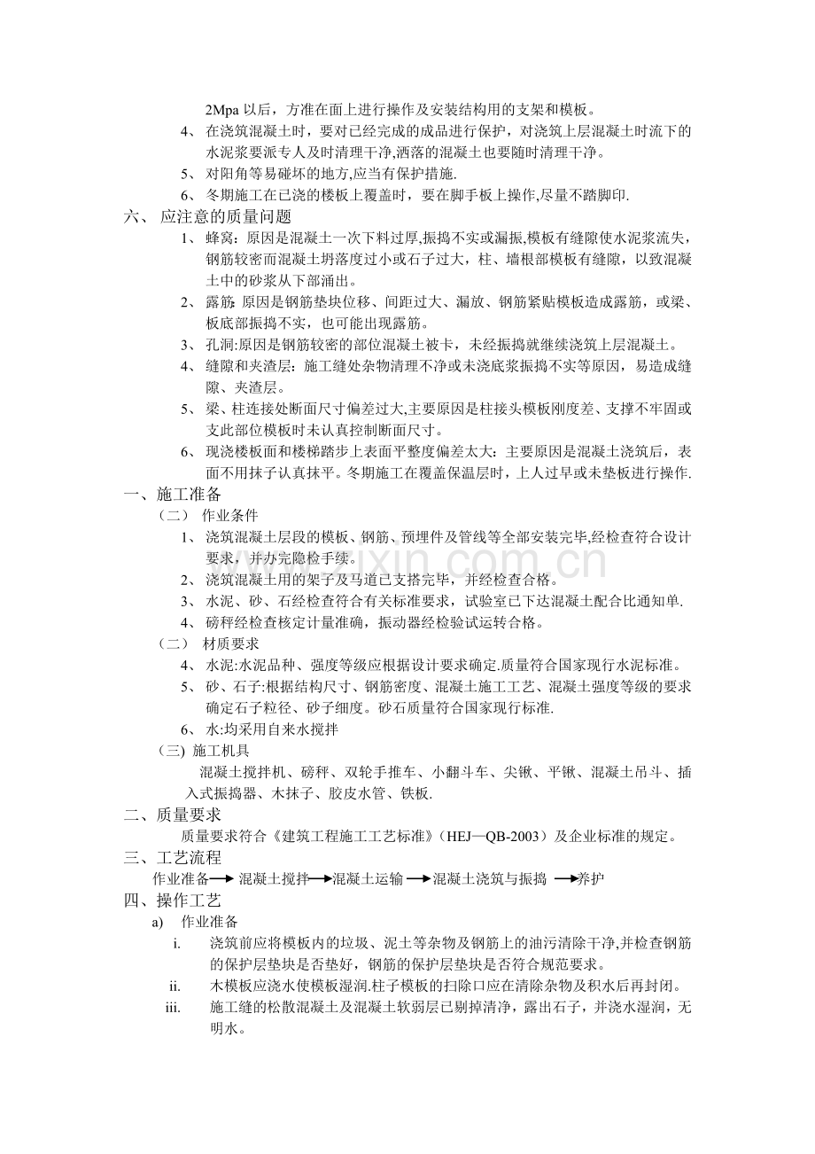 主体混凝土浇筑工程技术交底.doc_第3页